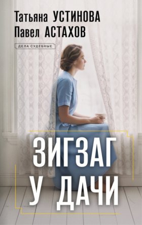 Обложка книги „Зигзаг у дачи“