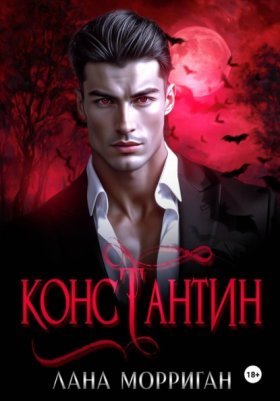 Обложка книги „Константин“