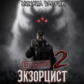 Обложка книги „Отставной экзорцист – 2“