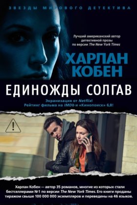 Обложка книги „Единожды солгав“
