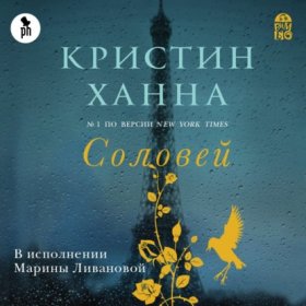 Обложка книги „Соловей“