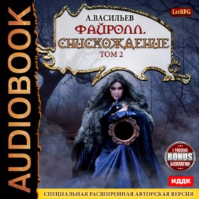 Обложка книги „Файролл. Снисхождение. Том 2 (+Бонус)“