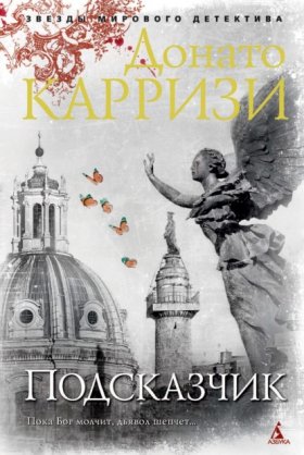 Обложка книги „Подсказчик“