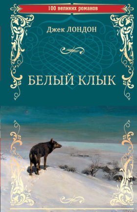Обложка книги „Белый клык (сборник)“