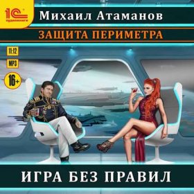 Обложка книги „Защита Периметра. Игра без правил“