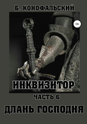 Обложка книги „Инквизитор. Часть 6. Длань Господня“