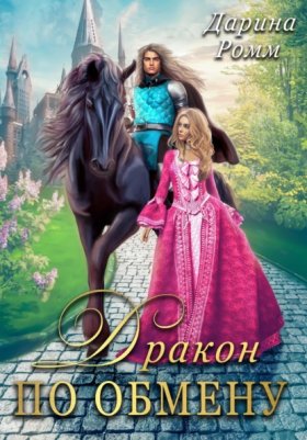 Обложка книги „Дракон по обмену“