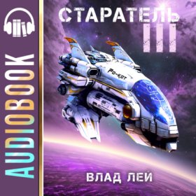 Обложка книги „Старатель 3“