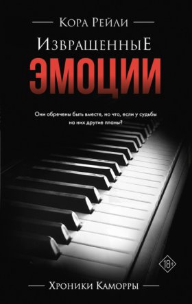 Обложка книги „Извращенные эмоции“