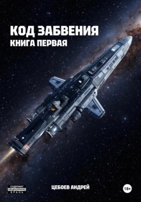 Код Забвения