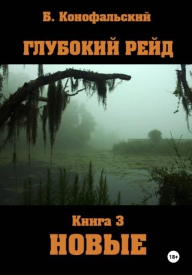 Обложка книги „Глубокий рейд. Книга 3. НОВЫЕ“