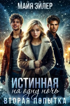 Обложка книги „Истинная на одну ночь. Вторая попытка“