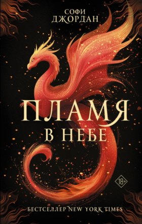 Обложка книги „Пламя в небе“