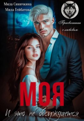Обложка книги „Моя! И это не обсуждается“