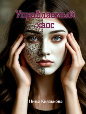 Повороты судьбы (Нина Князькова)
