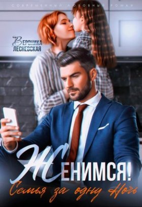 Обложка книги „Женимся! Семья за одну ночь“