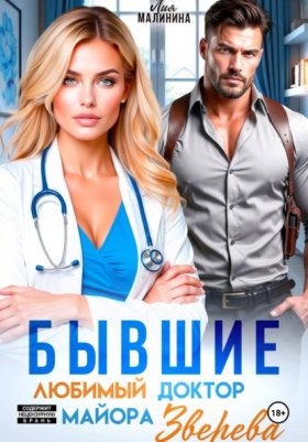 Обложка книги „Бывшие. Любимый доктор майора Зверева“