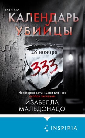 Обложка книги „Календарь убийцы“