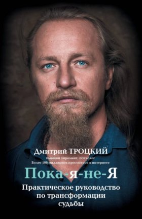 Обложка книги „Пока-я-не-Я. Практическое руководство по трансформации судьбы“