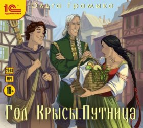 Обложка книги „Год Крысы. Путница“