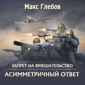 Обложка книги „Асимметричный ответ“