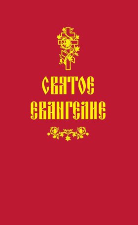 Обложка книги „Святое Евангелие“