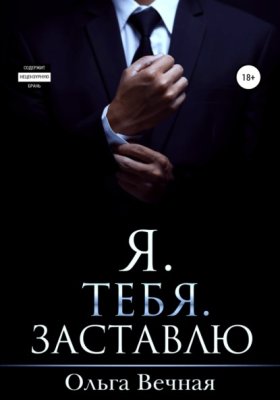 Обложка книги „Я. Тебя. Заставлю“