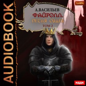 Обложка книги „Файролл. Петля судеб. Том 2“