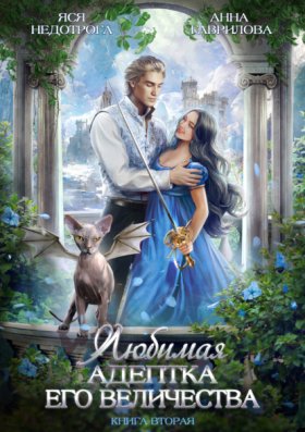Адептка