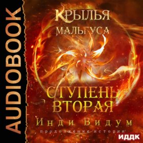 Обложка книги „Крылья Мальгуса. Ступень вторая“