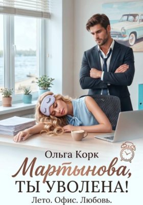 Обложка книги „Мартынова, ты уволена!“