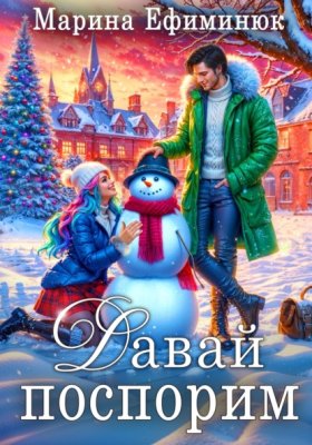 Обложка книги „Давай поспорим“