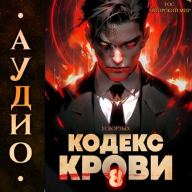 Обложка книги „Кодекс Крови. Книга VIII“