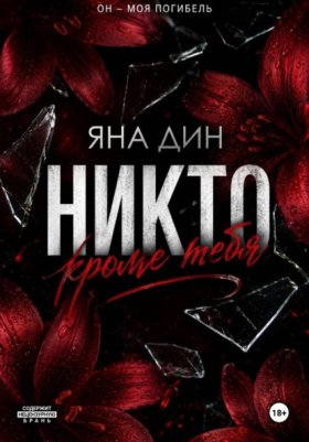 Обложка книги „Никто, кроме тебя“