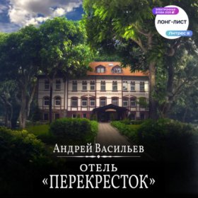 Обложка книги „Отель Перекресток“