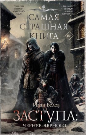 Обложка книги „Заступа: Чернее черного“