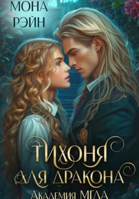 Обложка книги „Тихоня для дракона. Академия МГЛА“