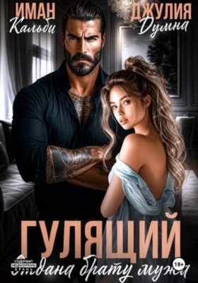 Обложка книги „Гулящий. Отдана брату мужа“