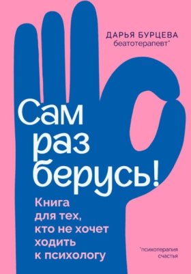 Обложка книги „Сам разберусь! Книга для тех, кто не хочет ходить к психологу“