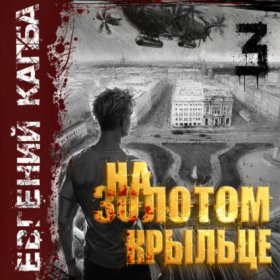 На золотом крыльце