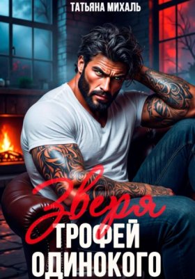 Таёжный роман. Оборотни