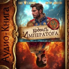 Обложка книги „Кодекс Императора IX“