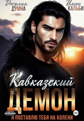 Обложка книги „Кавказский Демон. Я поставлю тебя на колени“