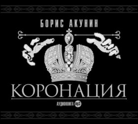 Обложка книги „Коронация, или Последний из романов“