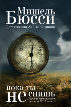 Обложка книги „Пока ты не спишь“