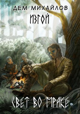 Обложка книги „Свет во мраке“