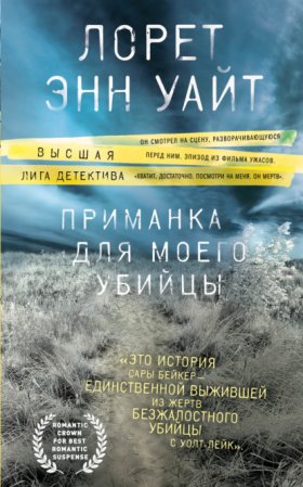 Приманка для убийцы