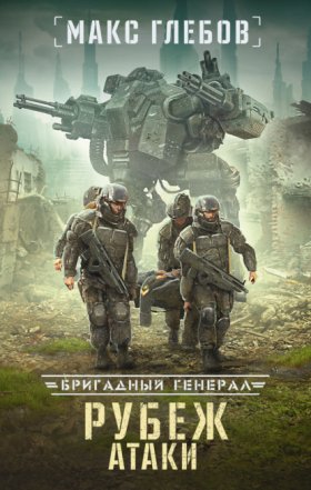 Обложка книги „Рубеж атаки“