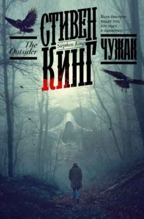 Обложка книги „Чужак“