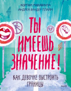 Ты имеешь значение. Психология для современных подростков